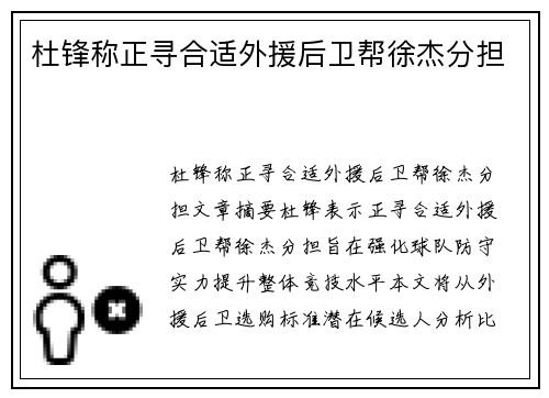 杜锋称正寻合适外援后卫帮徐杰分担　